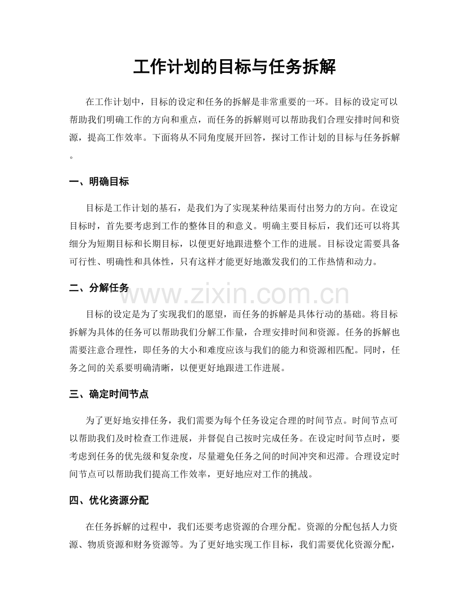 工作计划的目标与任务拆解.docx_第1页