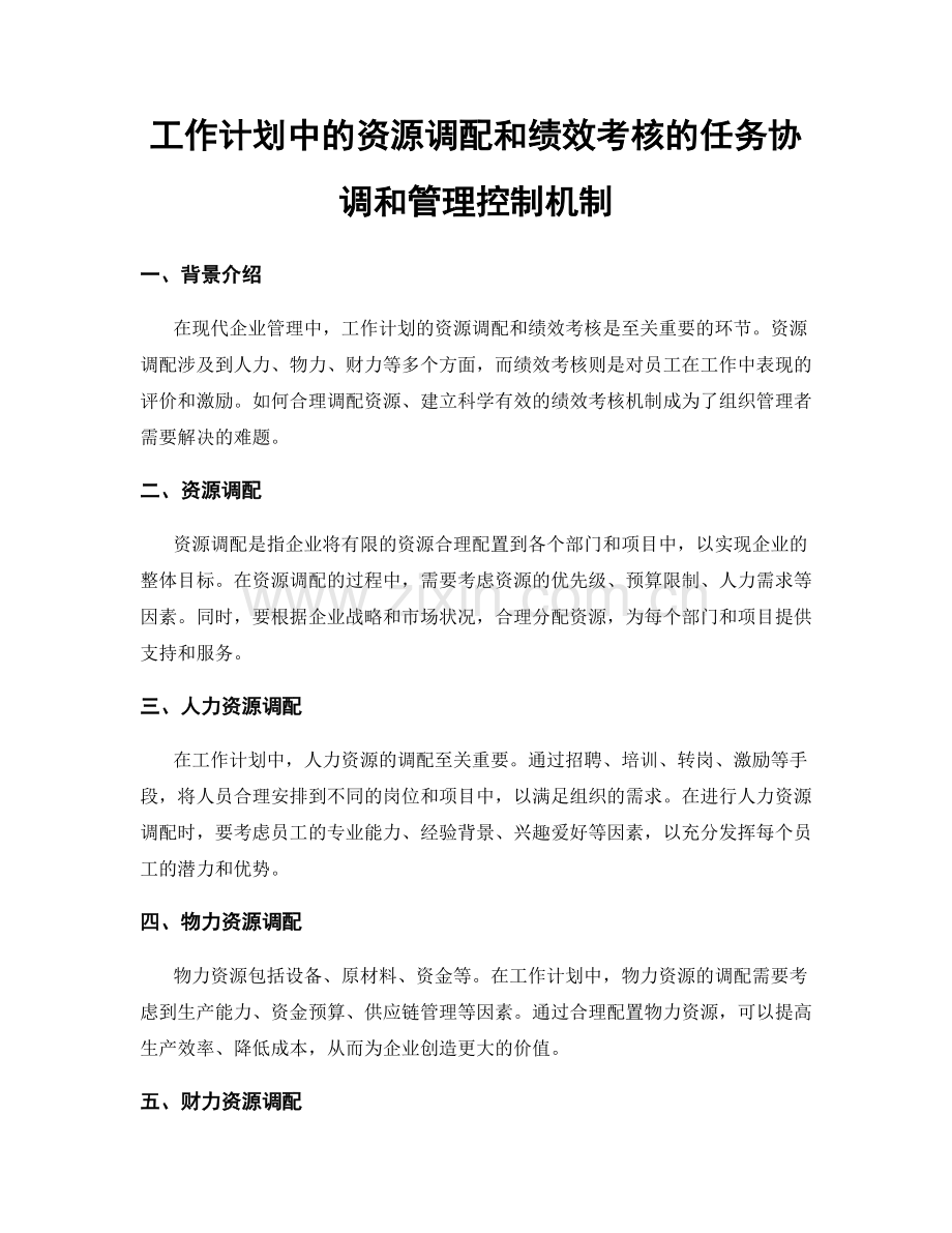 工作计划中的资源调配和绩效考核的任务协调和管理控制机制.docx_第1页