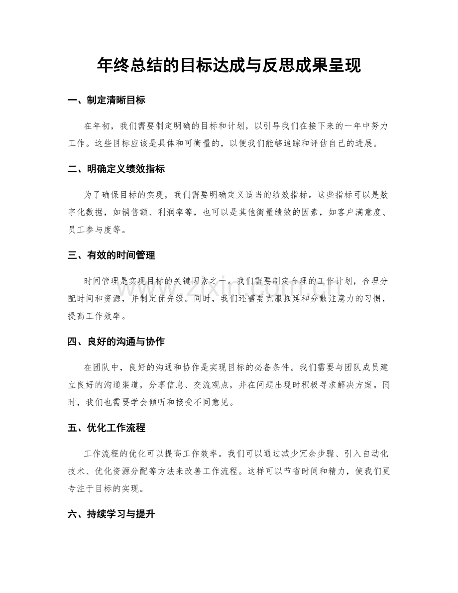 年终总结的目标达成与反思成果呈现.docx_第1页