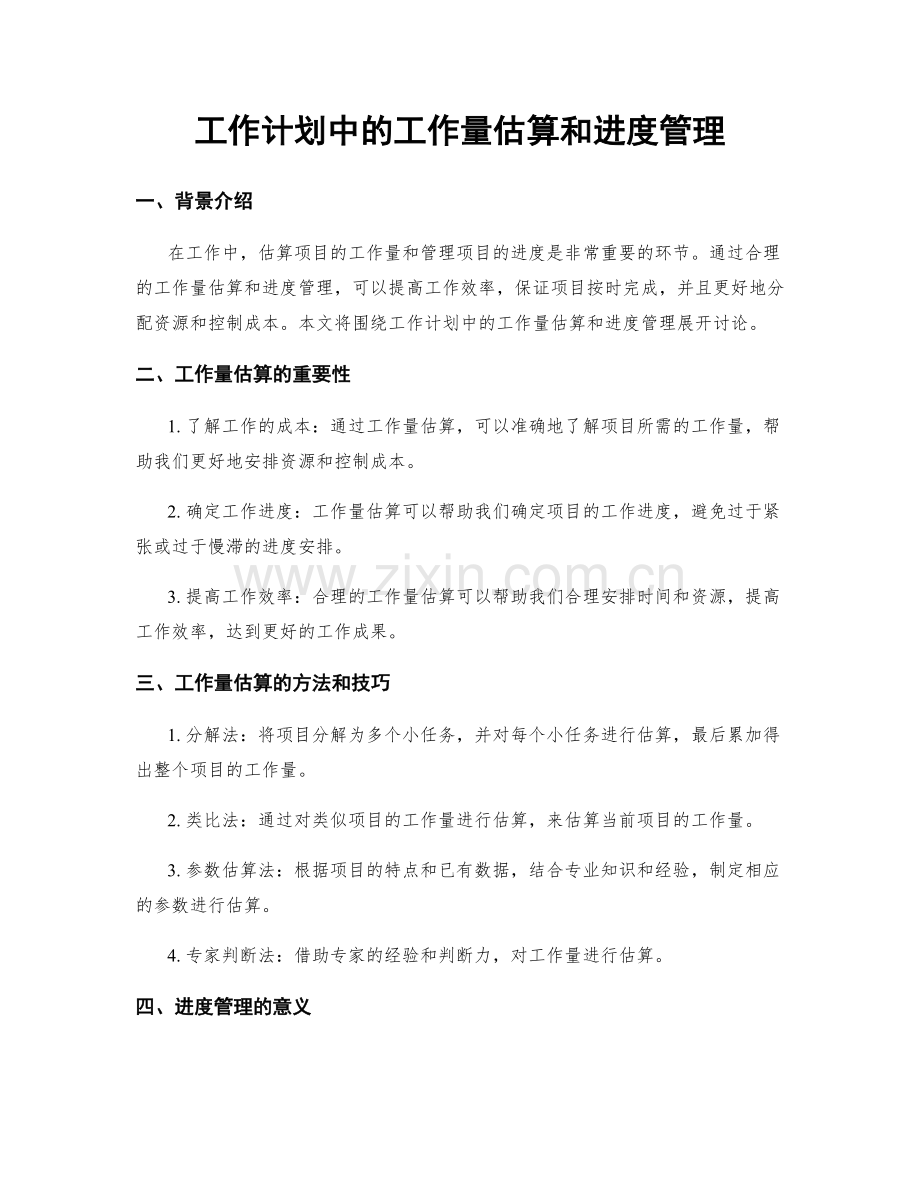 工作计划中的工作量估算和进度管理.docx_第1页
