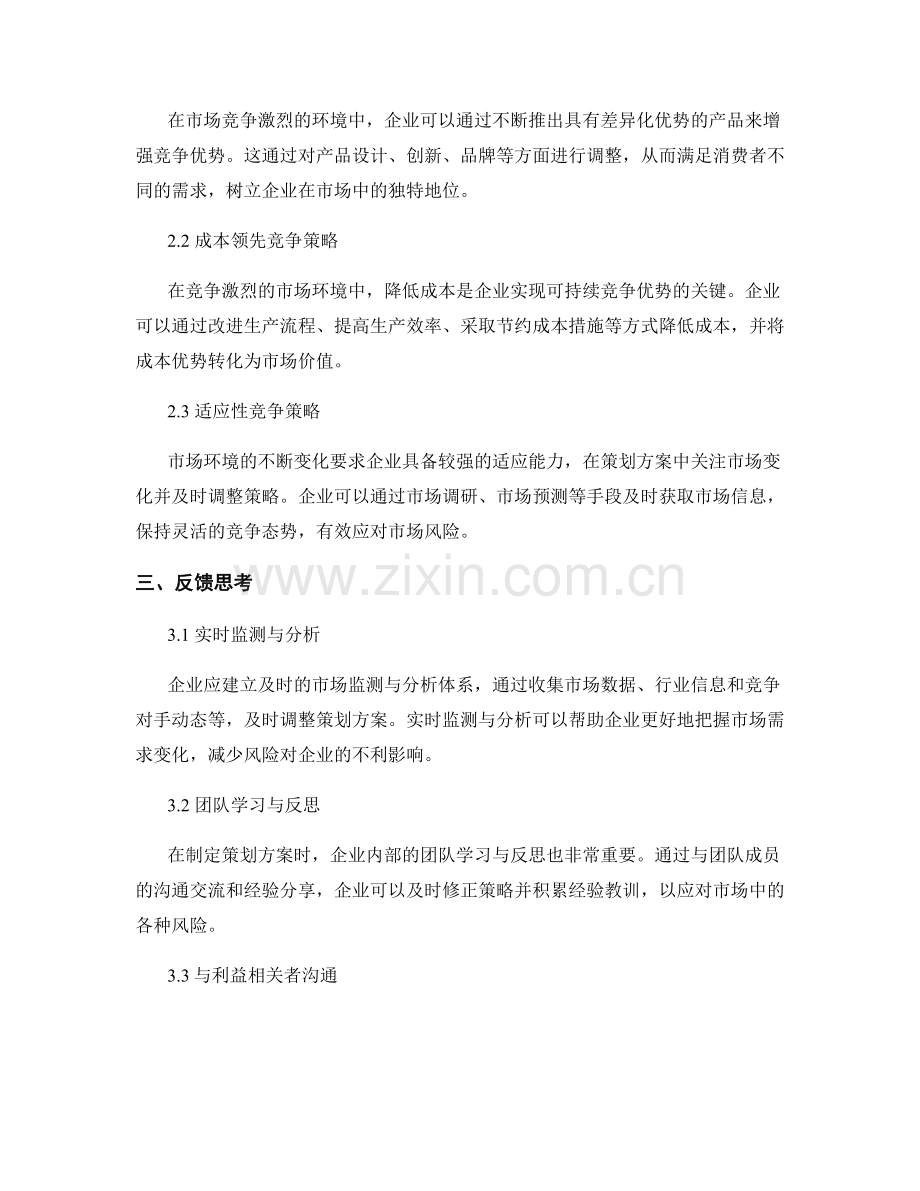 策划方案的市场风险分析与竞争策略调整反馈思考.docx_第2页
