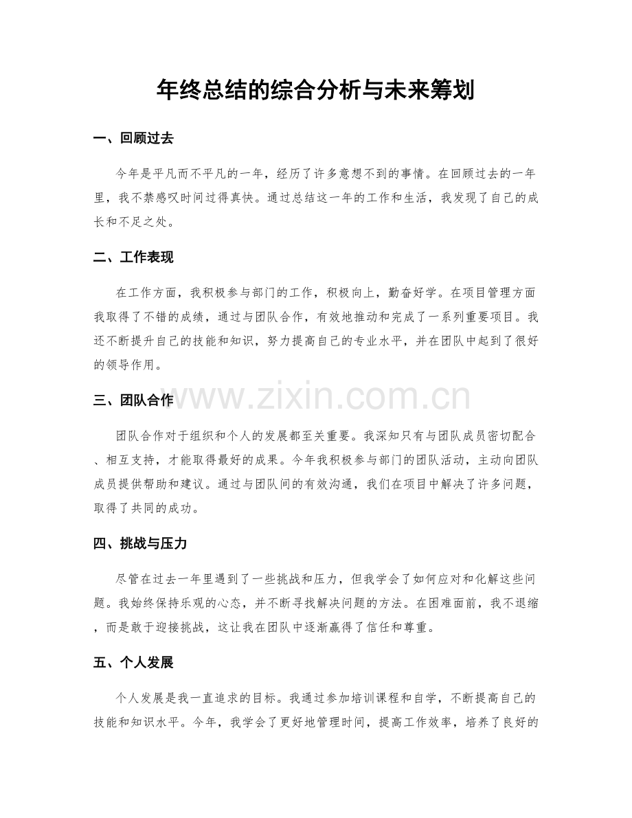 年终总结的综合分析与未来筹划.docx_第1页