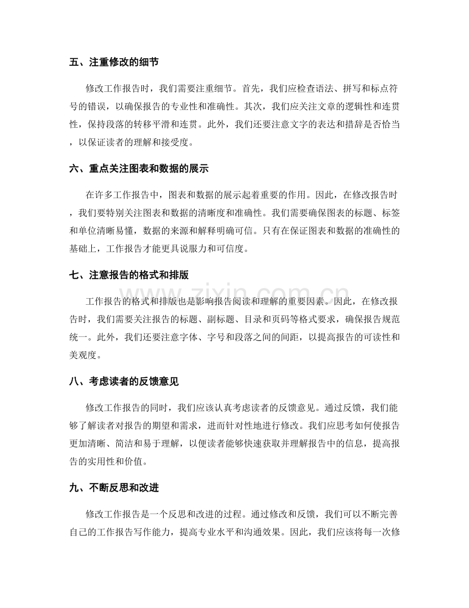 修改工作报告的需求与反馈.docx_第2页