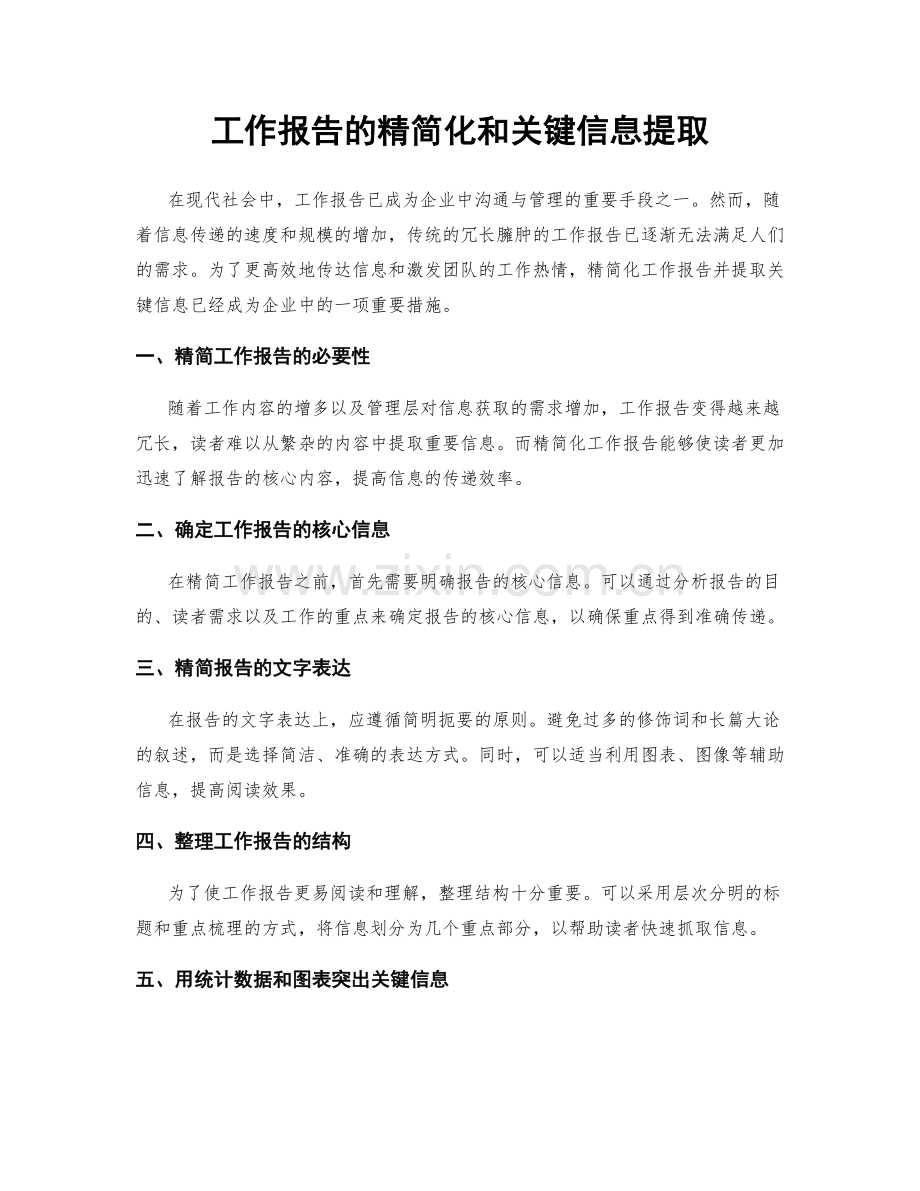 工作报告的精简化和关键信息提取.docx_第1页