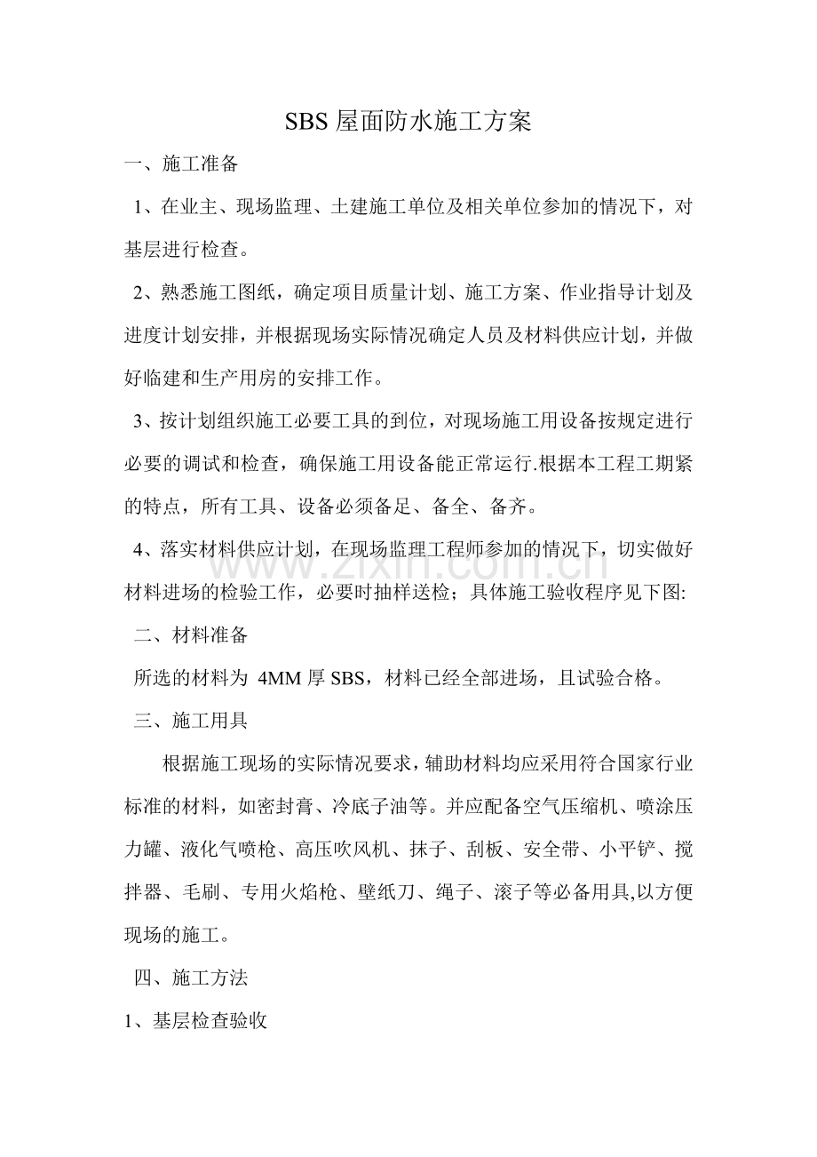 SBS屋面防水施工方案68977.doc_第1页