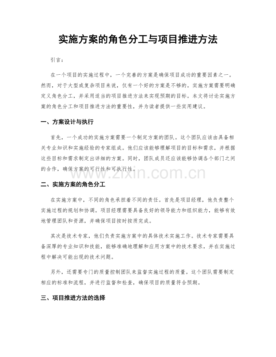 实施方案的角色分工与项目推进方法.docx_第1页