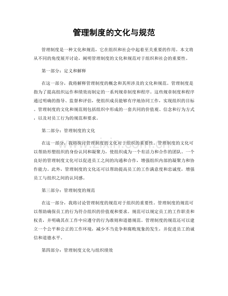 管理制度的文化与规范.docx_第1页