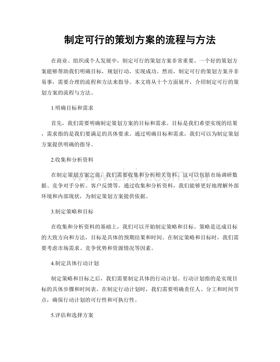 制定可行的策划方案的流程与方法.docx_第1页