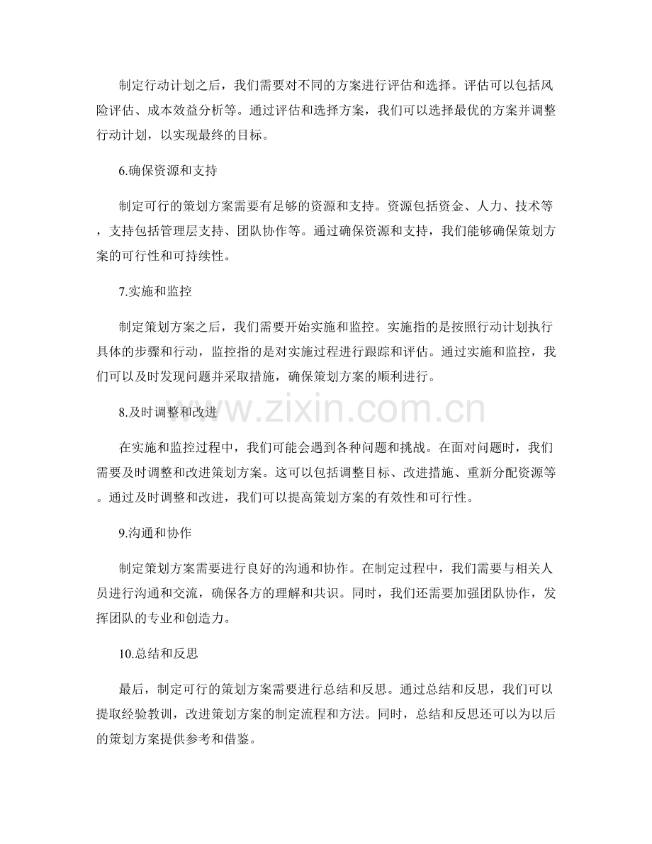 制定可行的策划方案的流程与方法.docx_第2页