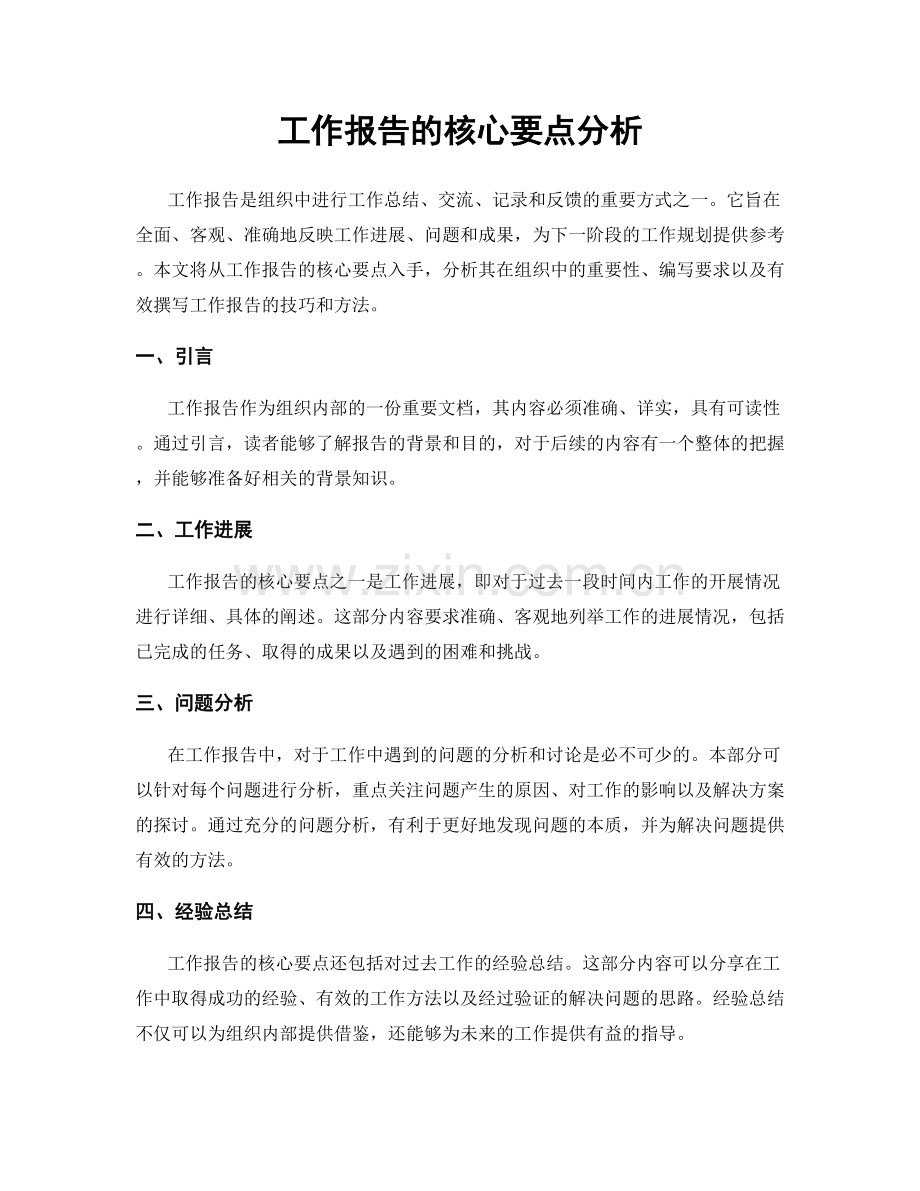 工作报告的核心要点分析.docx_第1页