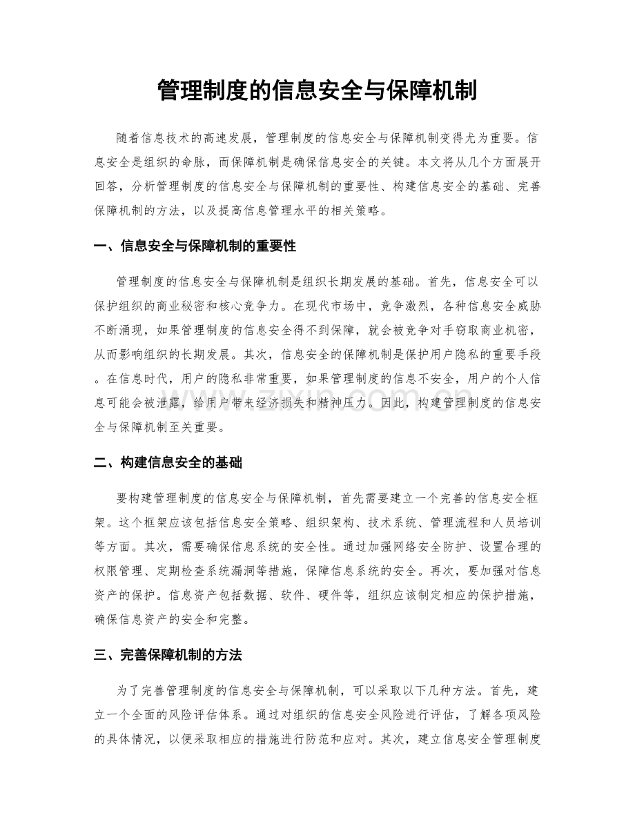 管理制度的信息安全与保障机制.docx_第1页