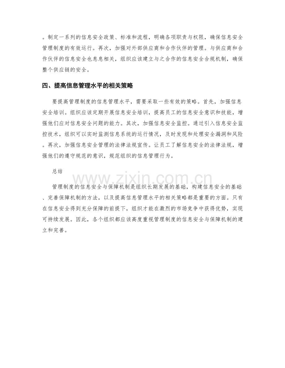 管理制度的信息安全与保障机制.docx_第2页