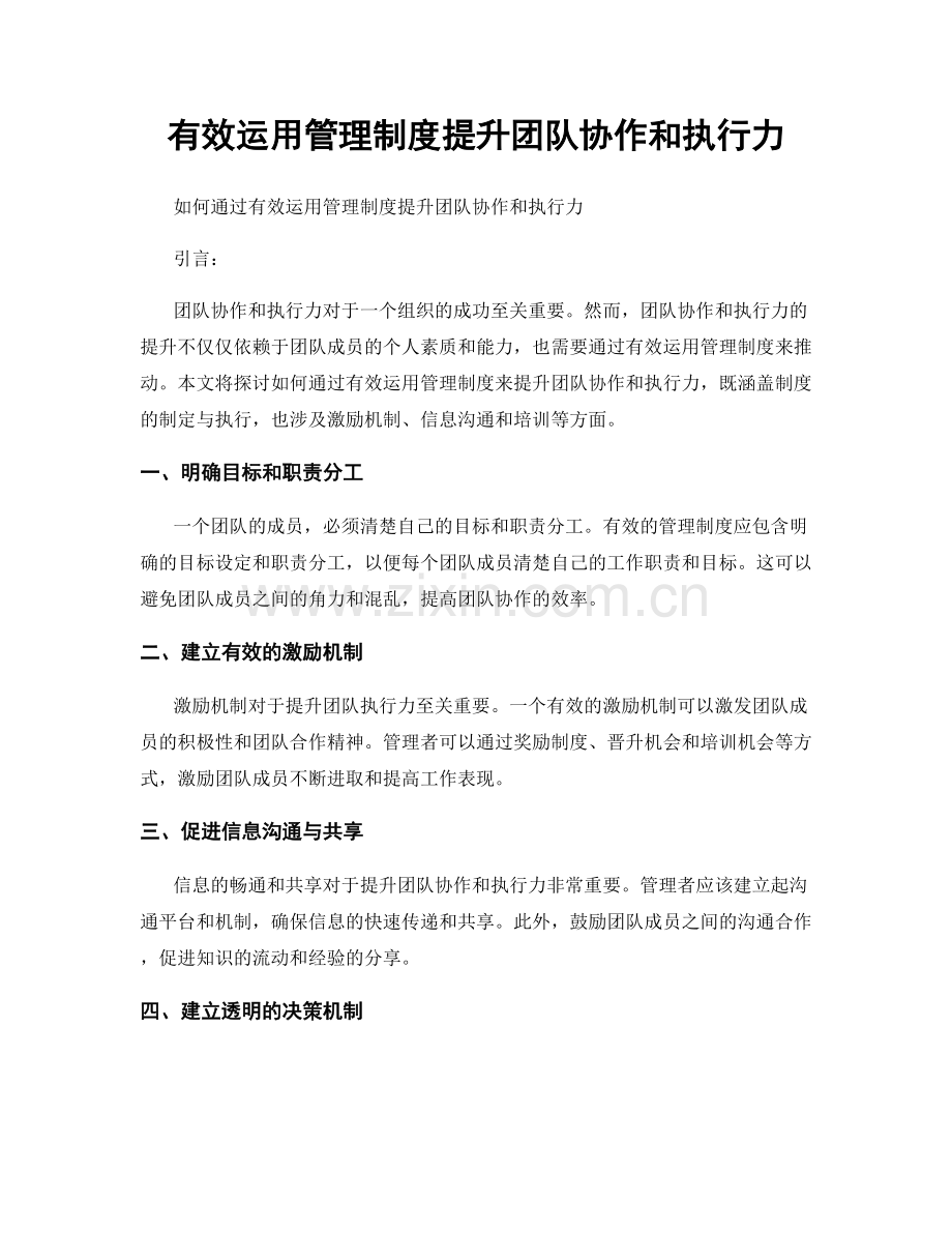 有效运用管理制度提升团队协作和执行力.docx_第1页
