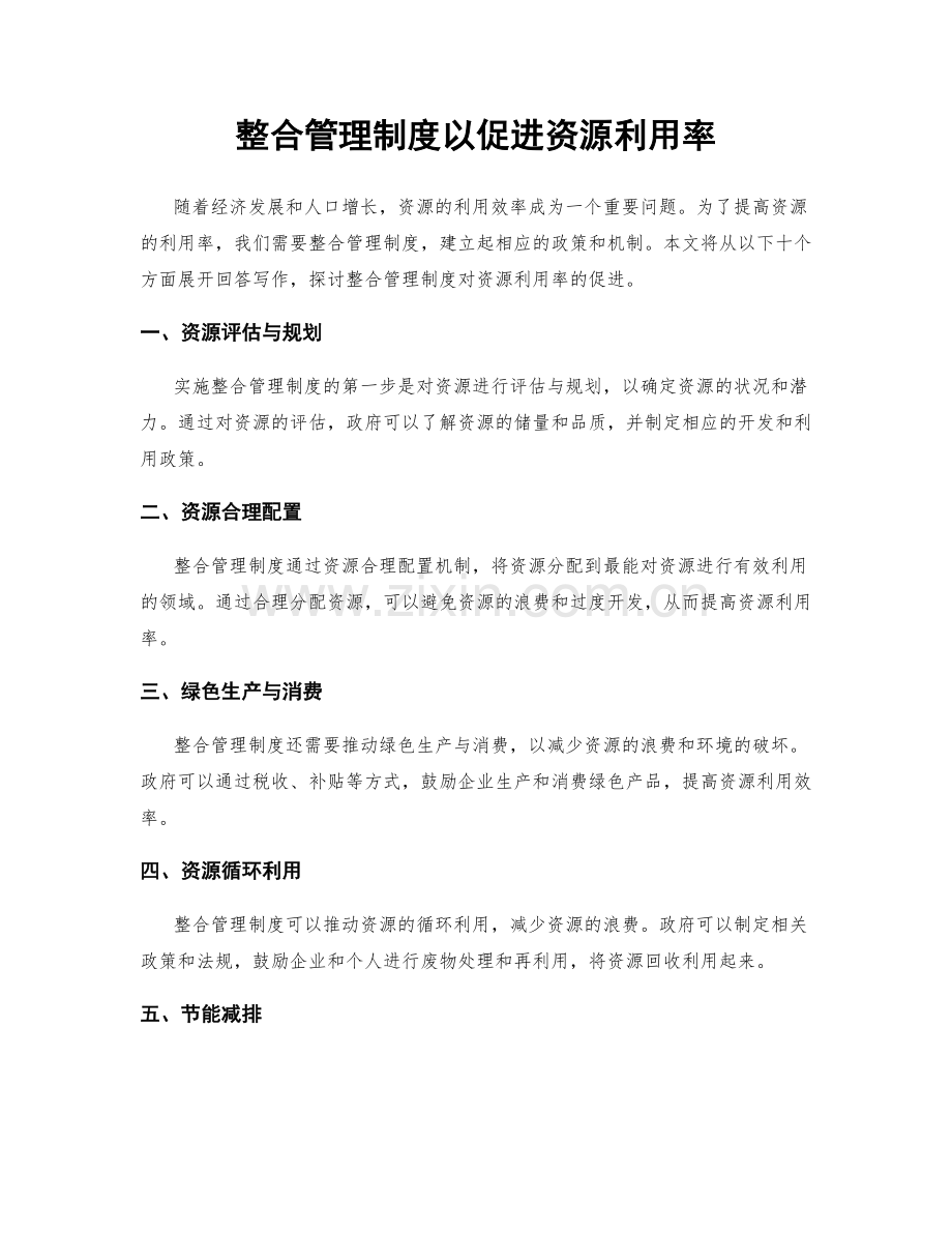 整合管理制度以促进资源利用率.docx_第1页