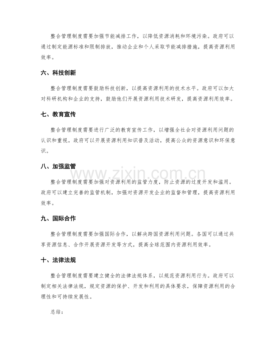 整合管理制度以促进资源利用率.docx_第2页