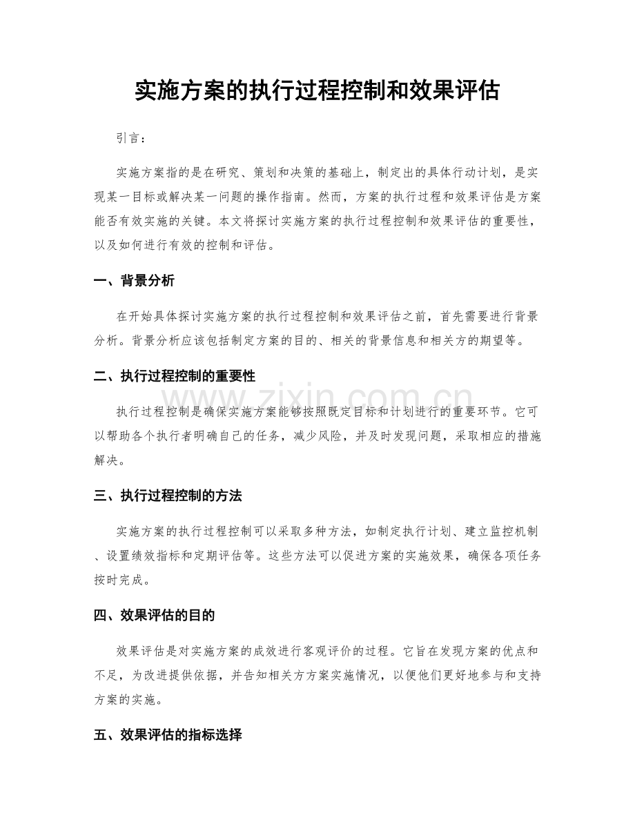 实施方案的执行过程控制和效果评估.docx_第1页