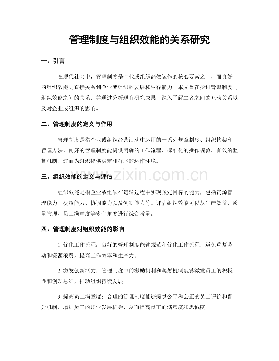 管理制度与组织效能的关系研究.docx_第1页
