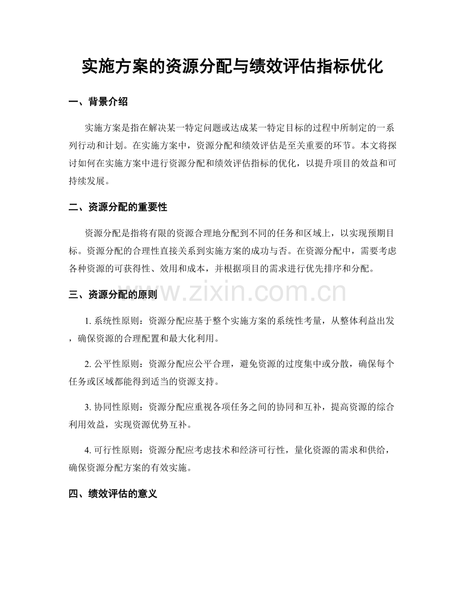 实施方案的资源分配与绩效评估指标优化.docx_第1页