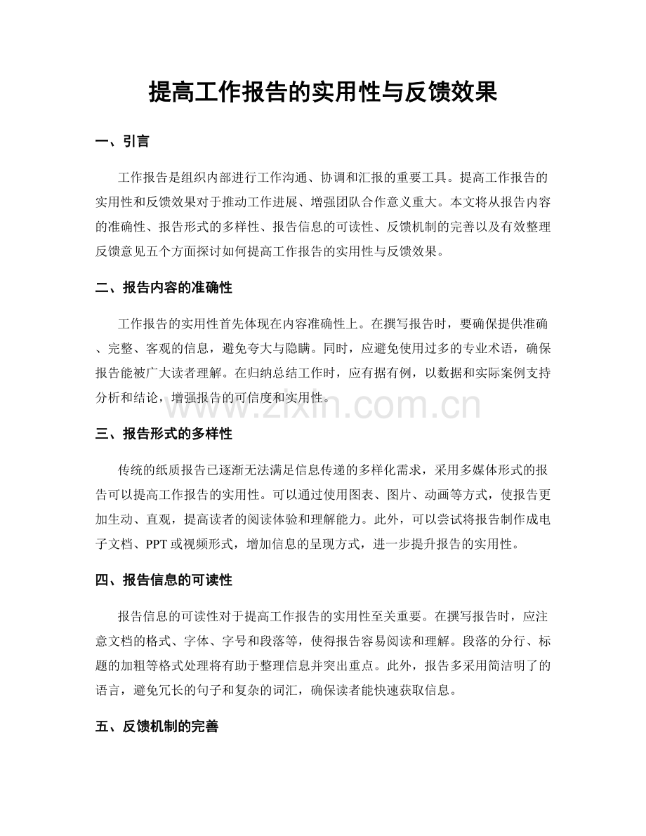提高工作报告的实用性与反馈效果.docx_第1页