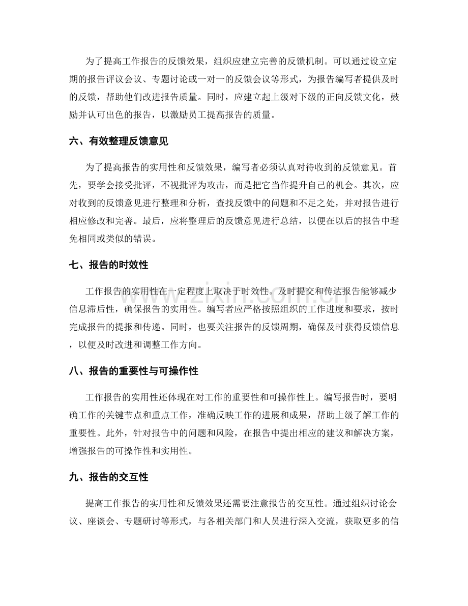 提高工作报告的实用性与反馈效果.docx_第2页