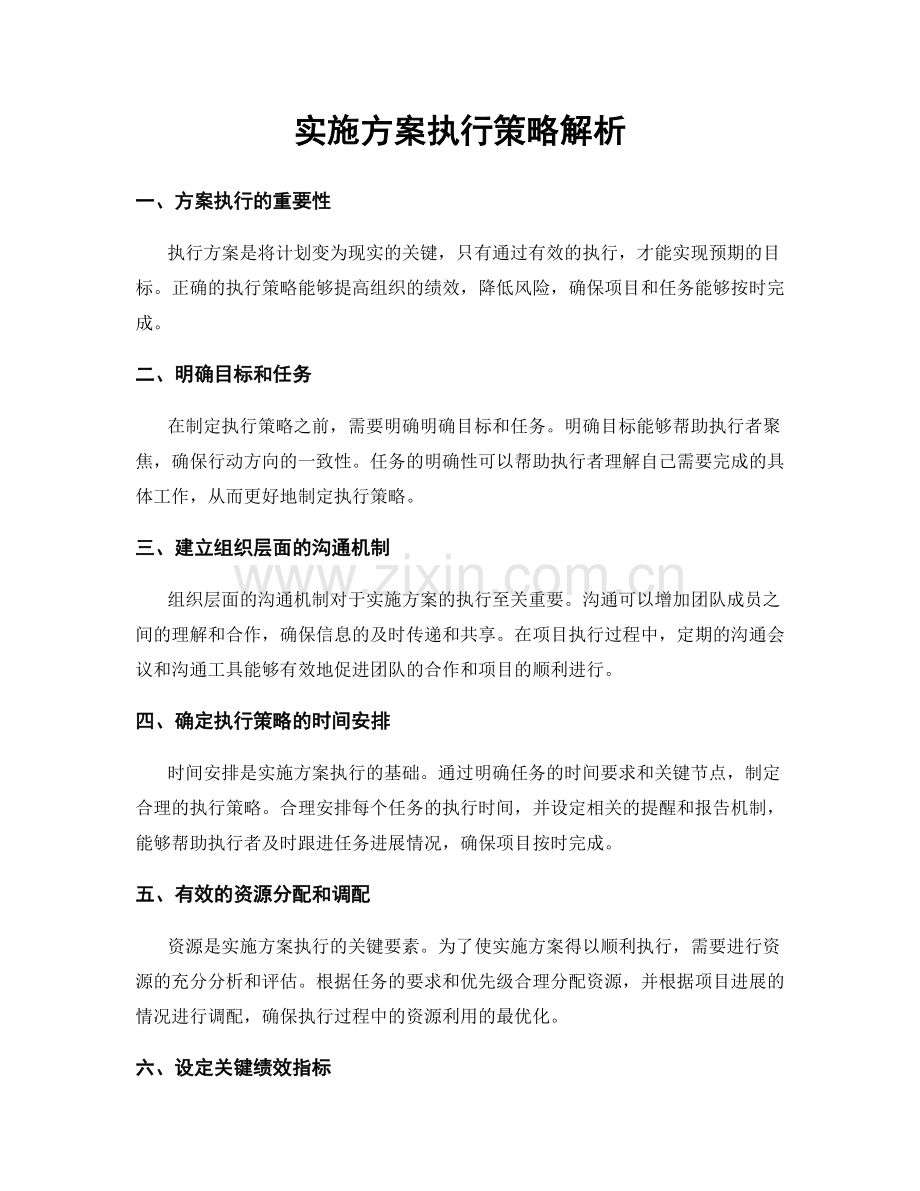 实施方案执行策略解析.docx_第1页