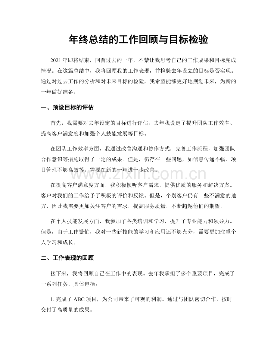 年终总结的工作回顾与目标检验.docx_第1页