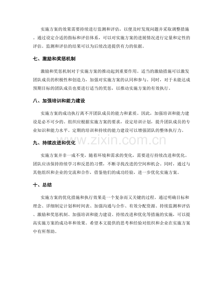 实施方案的优化措施和执行效果.docx_第2页