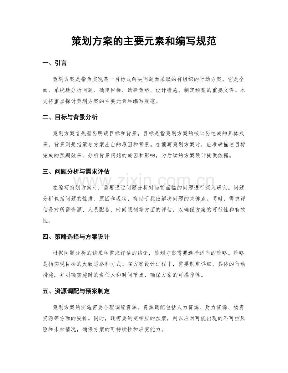 策划方案的主要元素和编写规范.docx_第1页