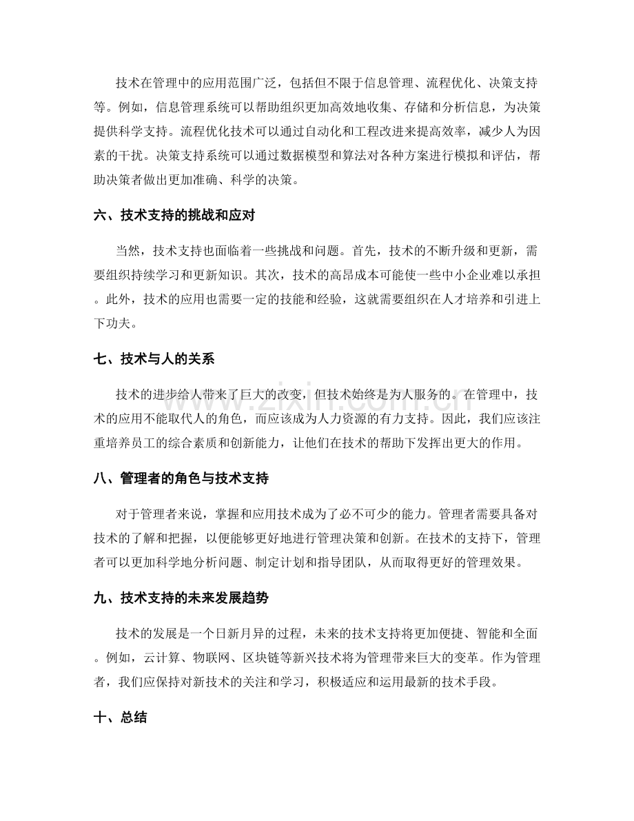 管理制度的完善和技术支持.docx_第2页