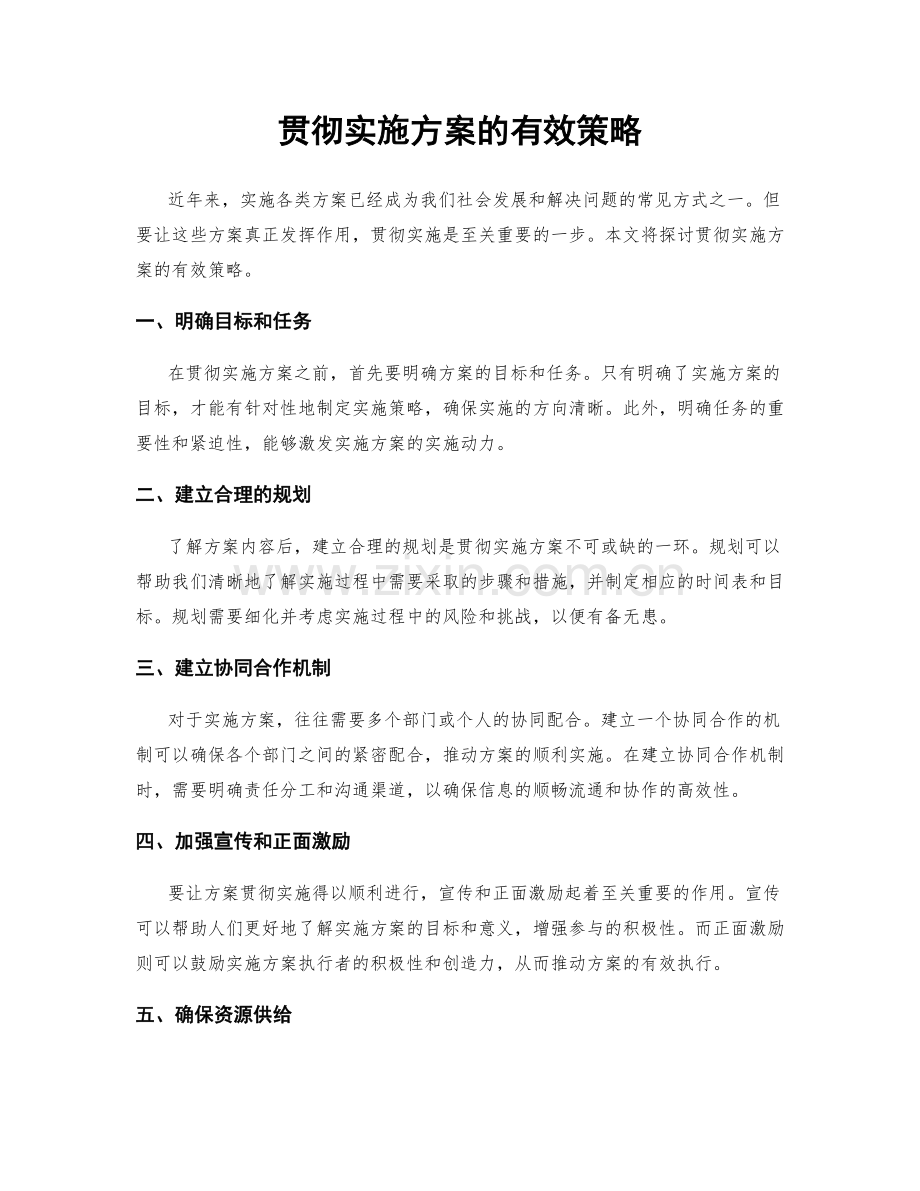 贯彻实施方案的有效策略.docx_第1页