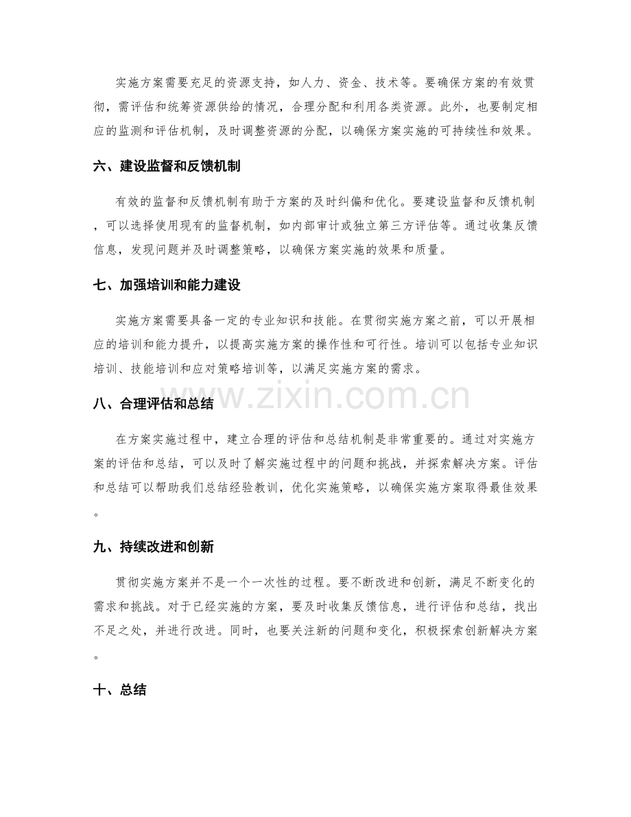 贯彻实施方案的有效策略.docx_第2页
