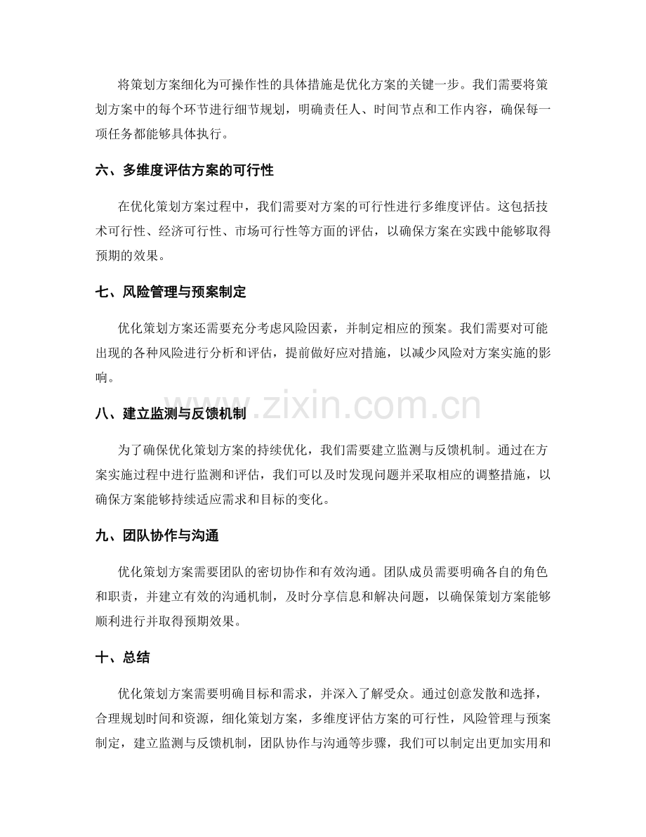 优化策划方案的实用方法.docx_第2页
