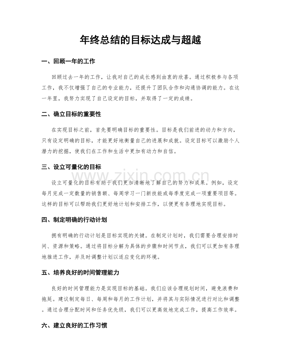 年终总结的目标达成与超越.docx_第1页