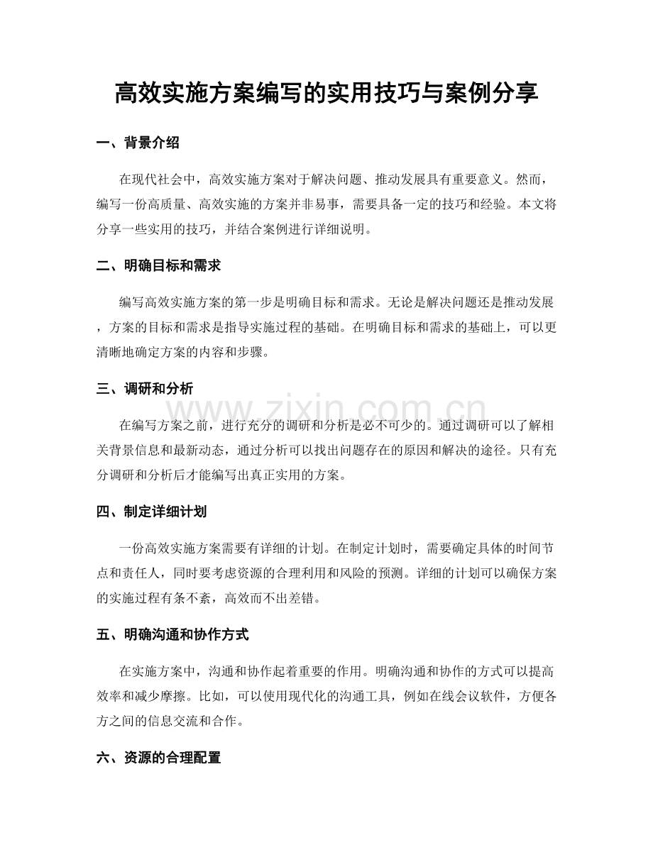 高效实施方案编写的实用技巧与案例分享.docx_第1页