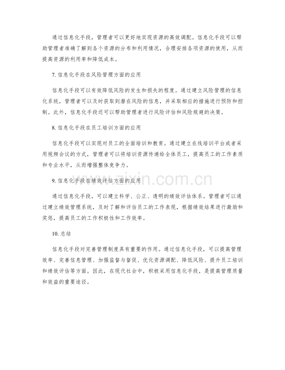 完善管理制度的信息化手段.docx_第2页