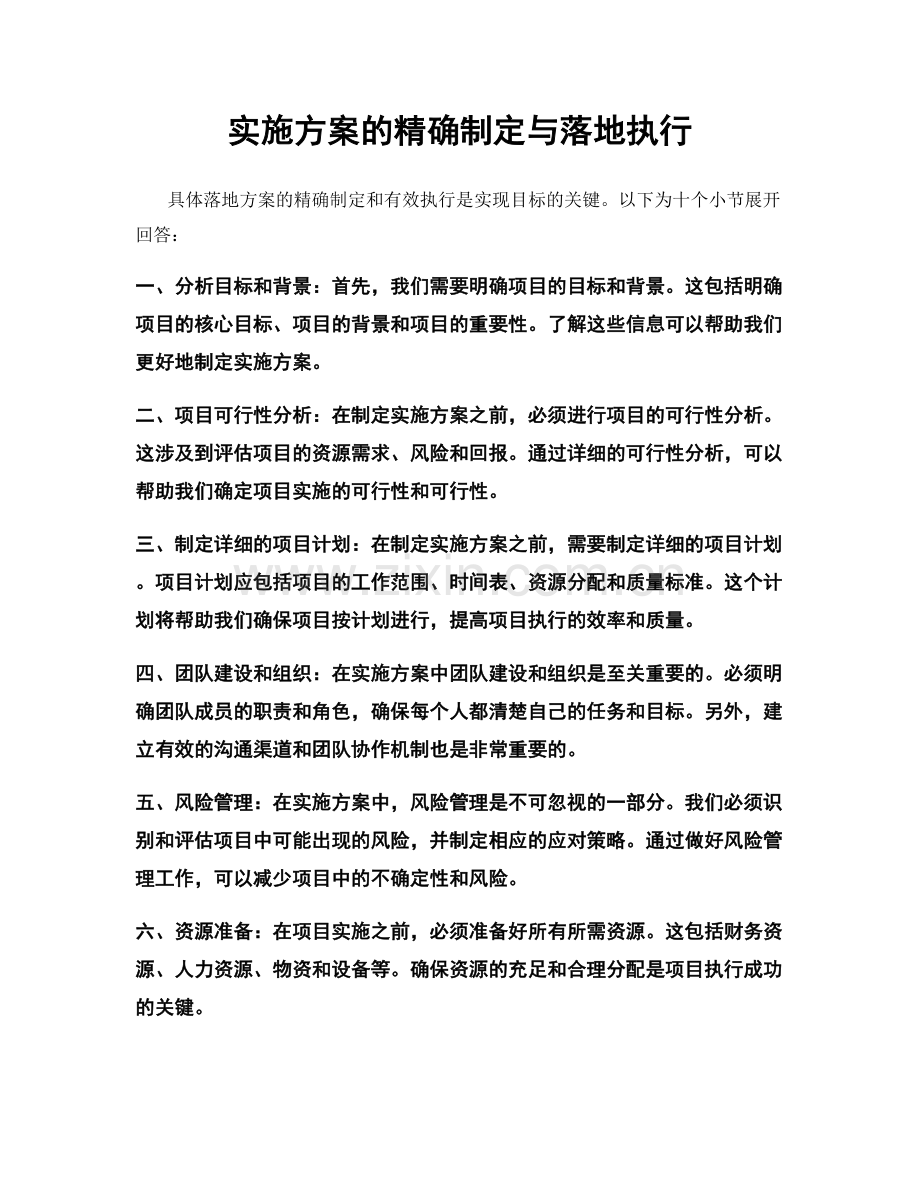 实施方案的精确制定与落地执行.docx_第1页