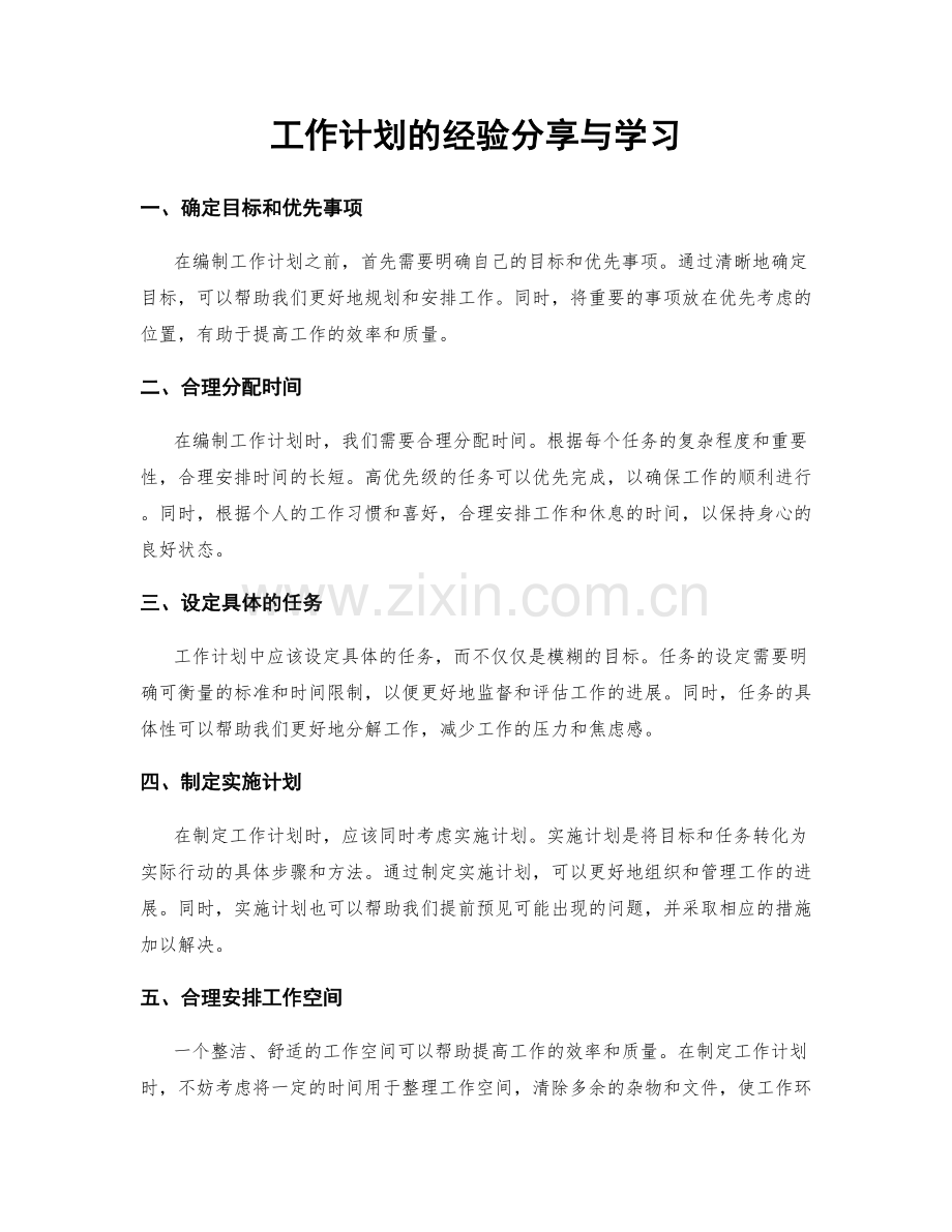 工作计划的经验分享与学习.docx_第1页