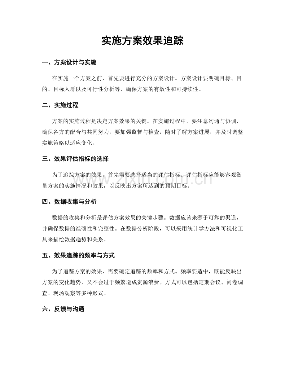 实施方案效果追踪.docx_第1页
