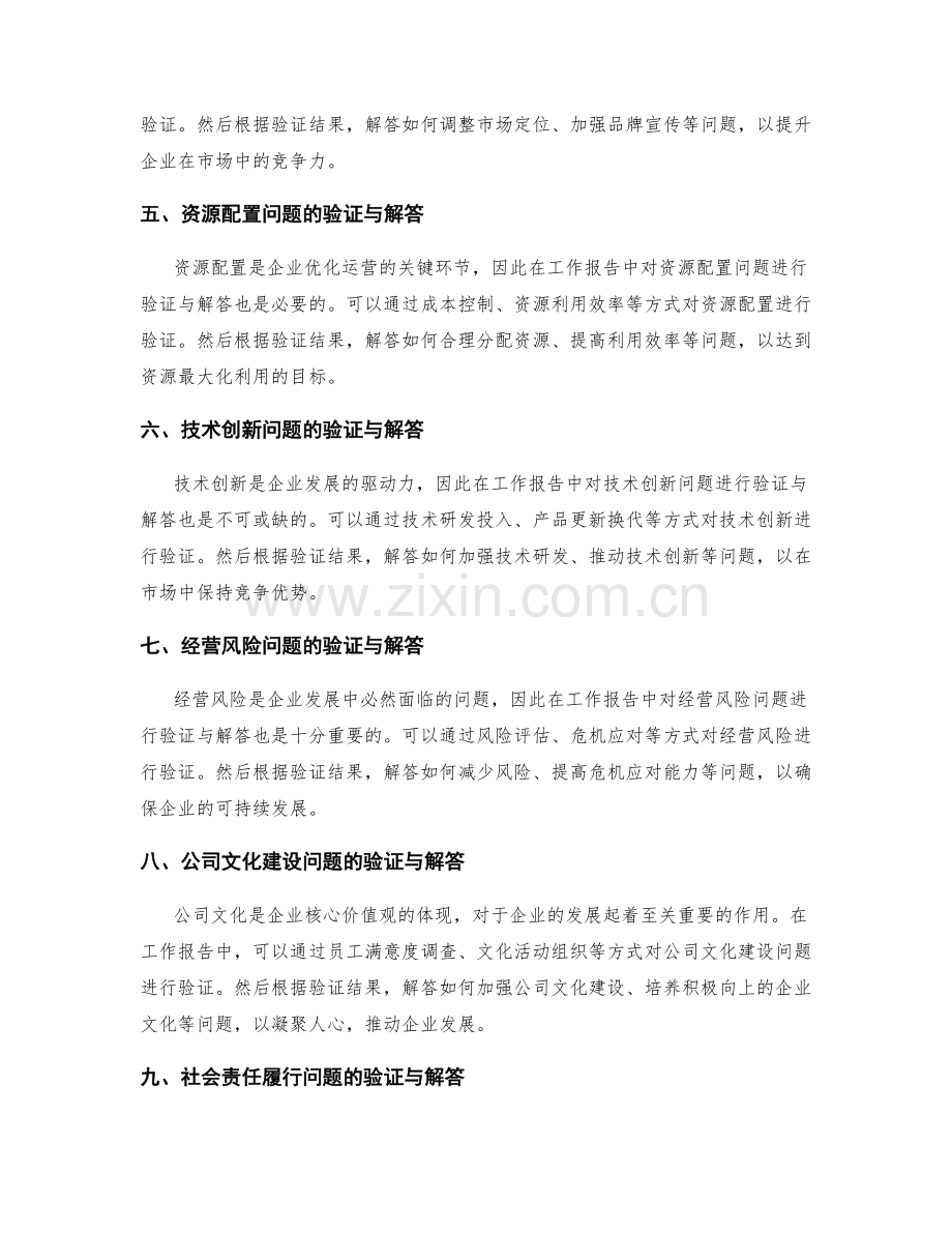工作报告中对关键问题的验证与解答.docx_第2页