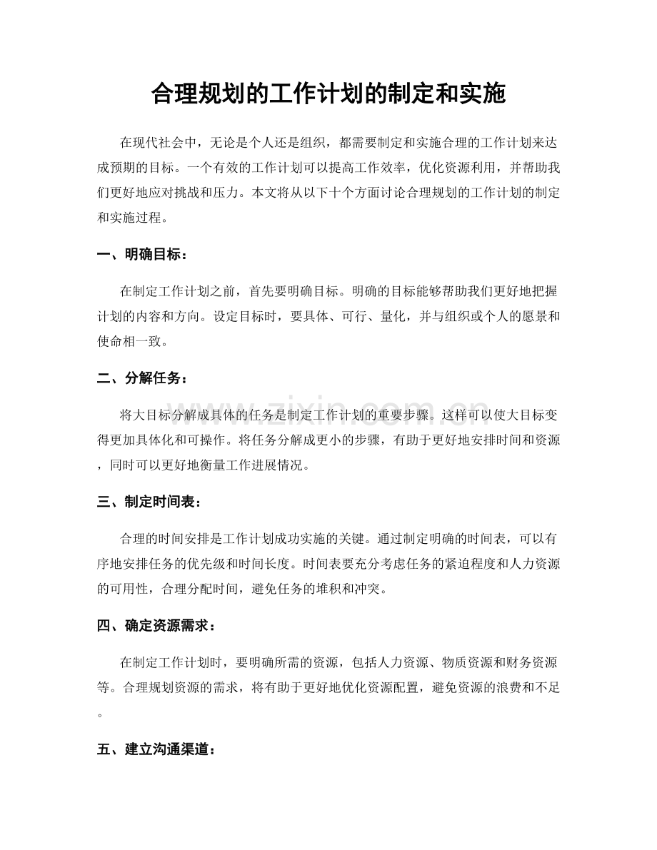 合理规划的工作计划的制定和实施.docx_第1页