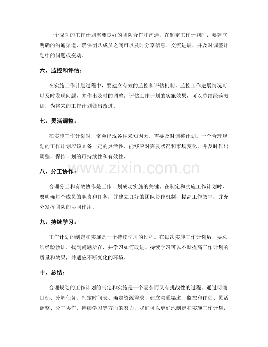 合理规划的工作计划的制定和实施.docx_第2页