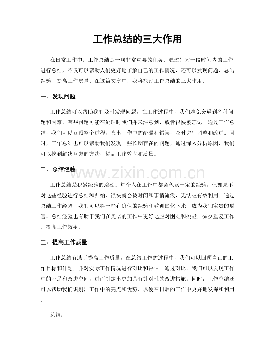 工作总结的三大作用.docx_第1页
