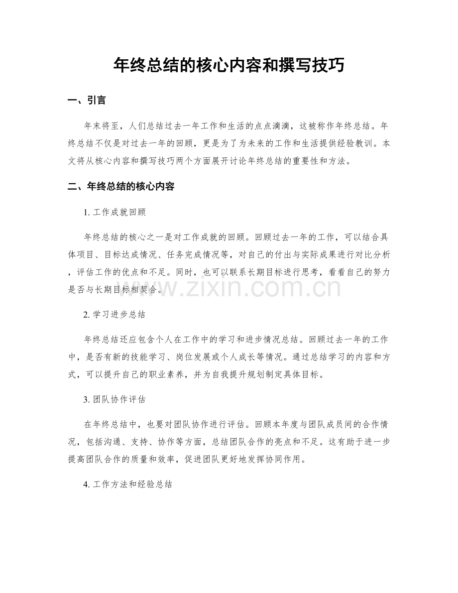 年终总结的核心内容和撰写技巧.docx_第1页
