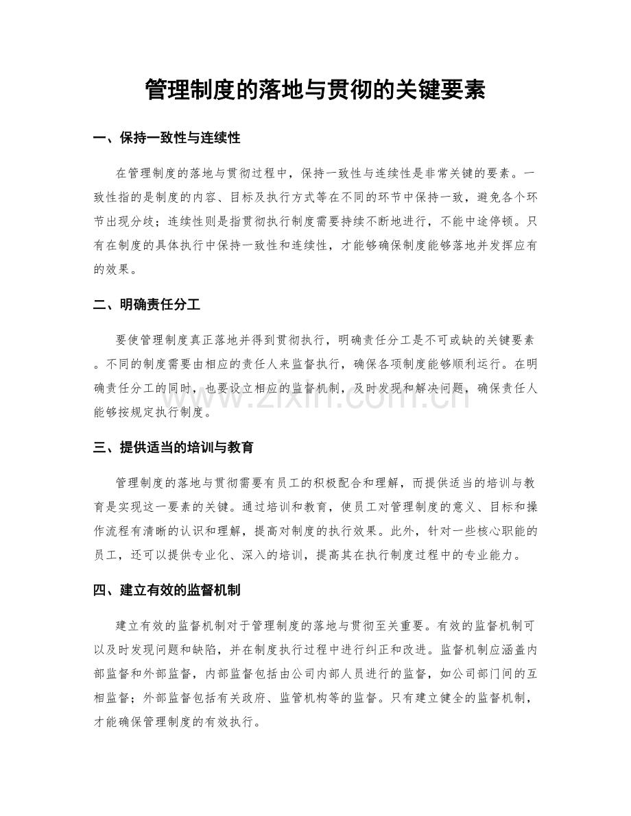 管理制度的落地与贯彻的关键要素.docx_第1页
