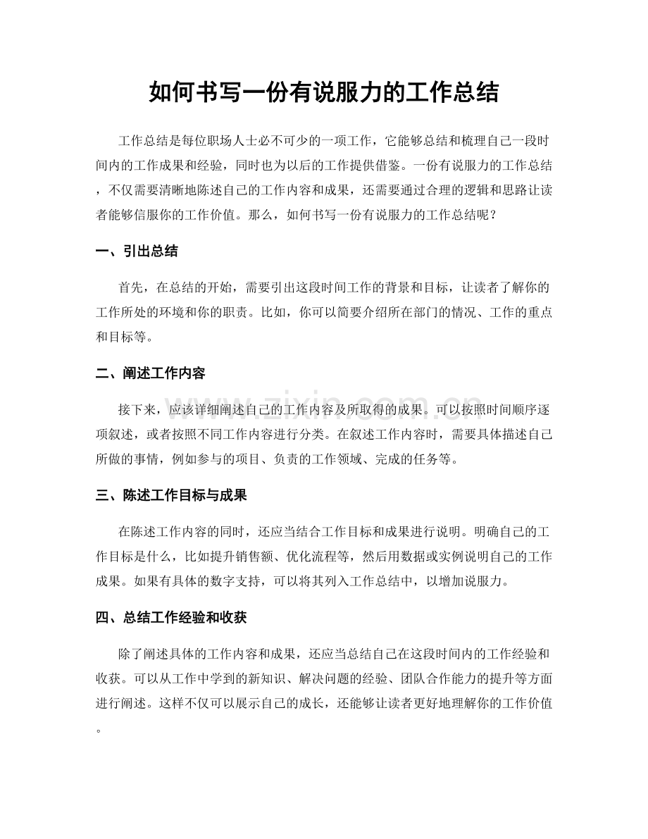 如何书写一份有说服力的工作总结.docx_第1页