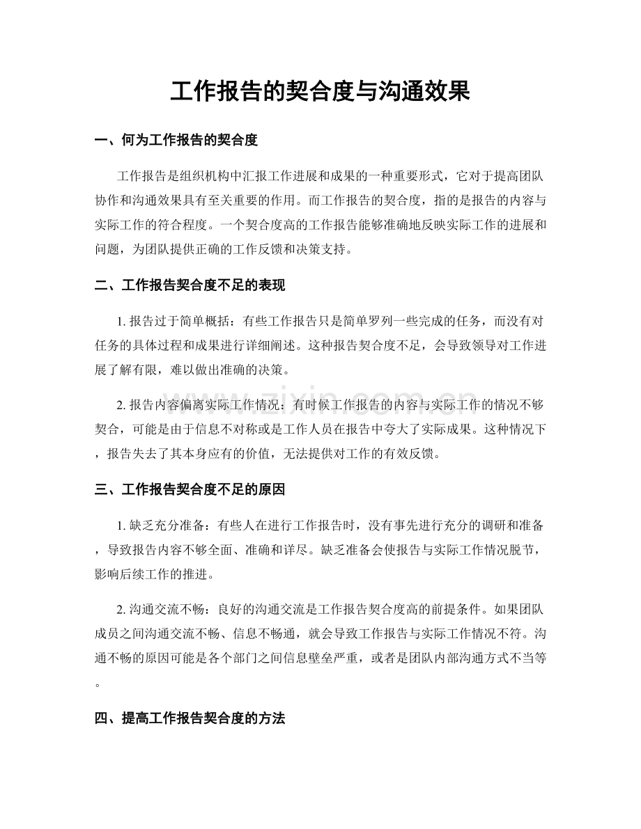 工作报告的契合度与沟通效果.docx_第1页