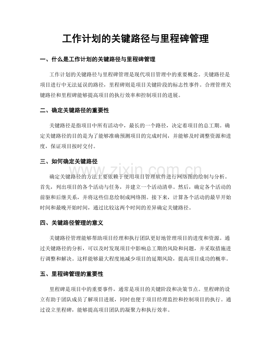 工作计划的关键路径与里程碑管理.docx_第1页
