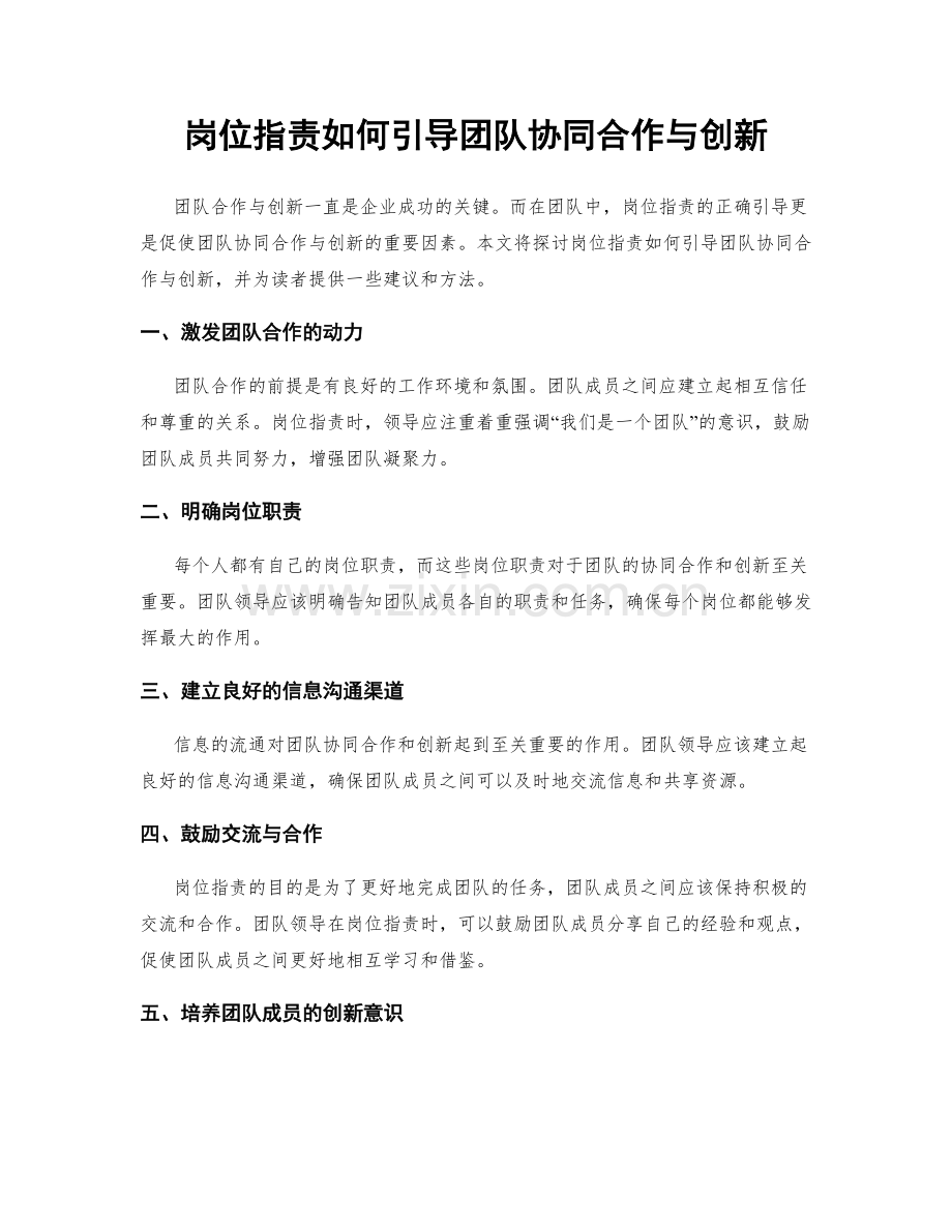 岗位职责如何引导团队协同合作与创新.docx_第1页
