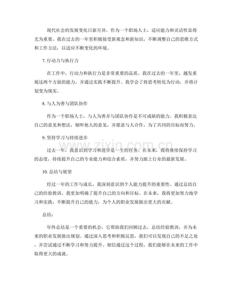 年终总结的经验教训和个人能力提升的总结.docx_第2页