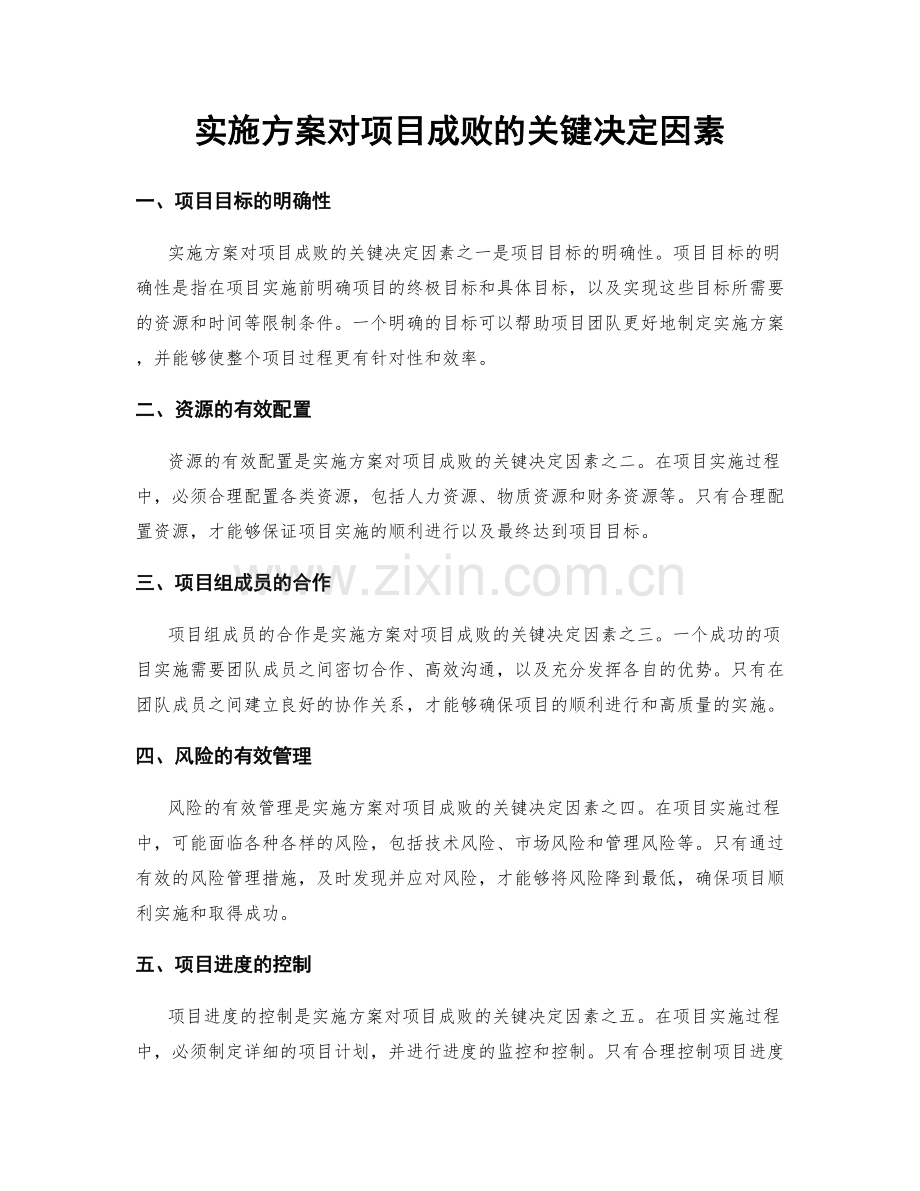 实施方案对项目成败的关键决定因素.docx_第1页